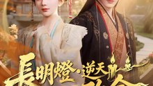 長明燈·逆天改命 | 完整劇集 | Short Drama 繁體中文