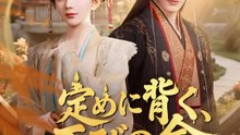定めに背く、再びの命 | 全話 | Short Drama 日本語