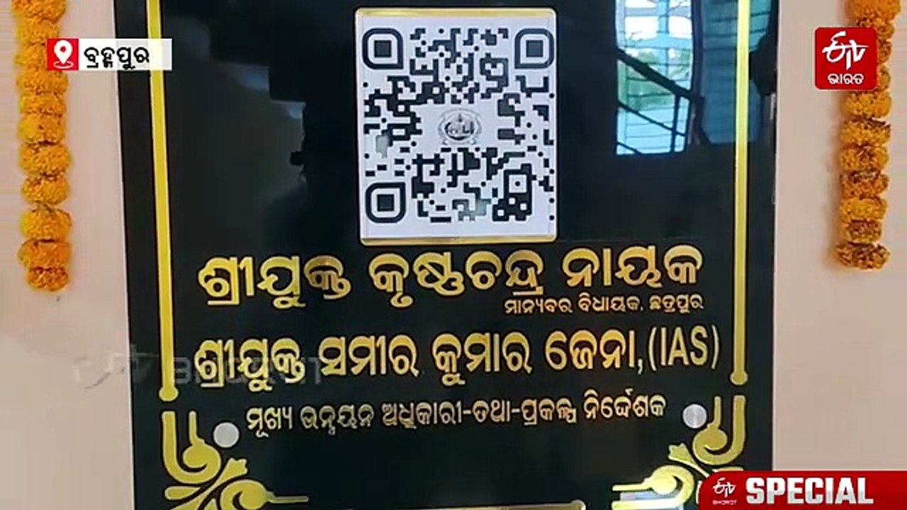 ଆଉ ଯିବାକୁ ପଡିବନି ସରକାରୀ ଅଫିସ୍ ! QR କୋର୍ଡରେ ଜନତାଙ୍କ ଠାରୁ ଅଭିଯୋଗ ଶୁଣିବ ଛତ୍ରପୁର ପୌରପାଳିକା
