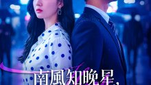 南風知晚星，七年皆錯付 | 完整劇集 | Short Drama 繁體中文