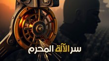 نهاية عصر البطولة: السلاح الميكانيكي الذي سحق الممالك ووحد الصين