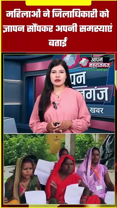 महराजगंज: दिव्यांग और विधवा महिलाओं ने उठाई PM आवास की मांग, DM को सौंपा ज्ञापन