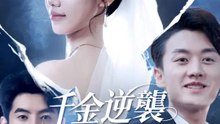 千金逆襲：新娘風暴 | 完整劇集 | Short Drama 繁體中文