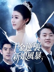 千金逆襲：新娘風暴 | 完整劇集 | Short Drama 繁體中文