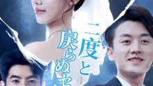 二度と戻らぬセレブ婚 | 全話 | Short Drama 日本語