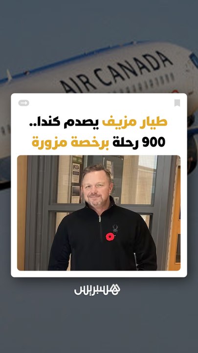 فضيحة تهز كندا.. توجيه 7 تهم لطيار قاد 900 رحلة دولية بوثائق مزورة وجنى الملايين