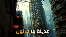 مدينة كولون المحصنة: كيف عاش 50 ألف شخص في مبنى واحد بلا قوانين؟