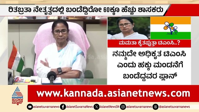 ಟಿಎಂಸಿ ಬ್ಯಾಂಕ್ ಅಕೌಂಟ್‌ನಲ್ಲಿರೋ 1600 ಕೋಟಿ ಯಾರಿಗೆ ಸೇರುತ್ತೆ? | Mamata Banerjee | Suvarna Party Rounds