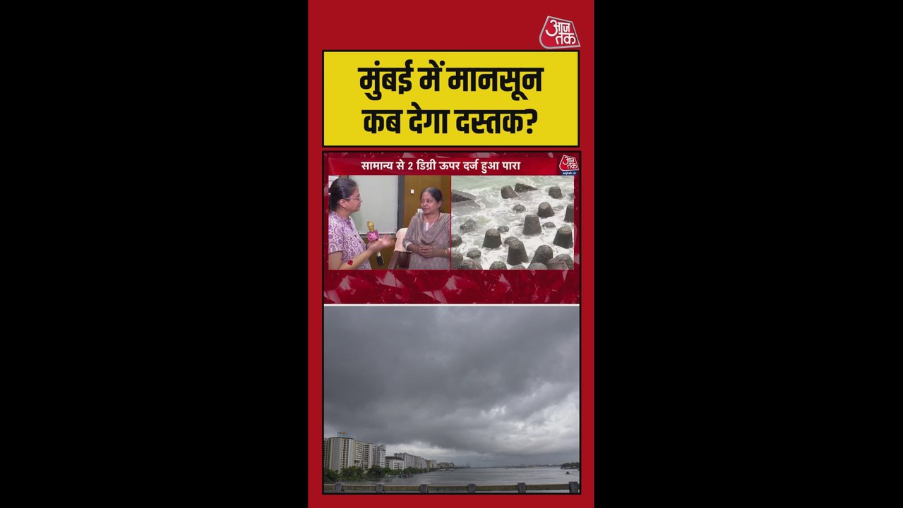 मुंबई में कब होगी मॉनसून की एंट्री?