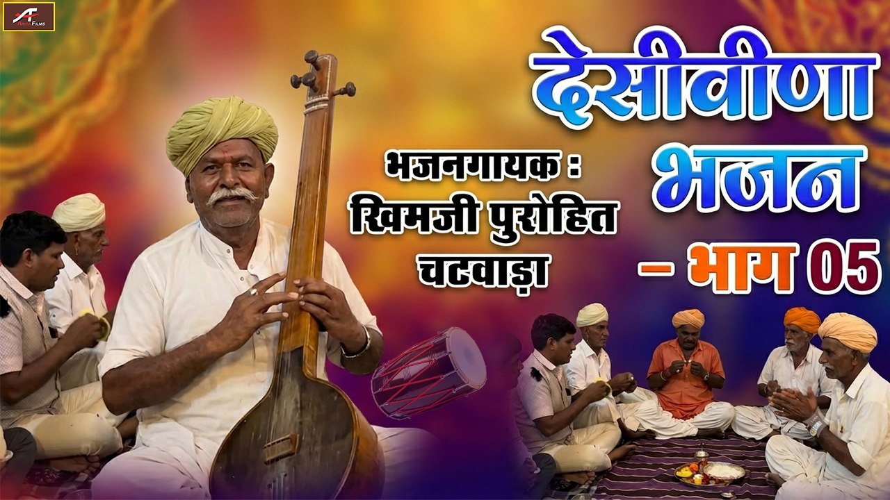 वीणा भजन || खिमजी पुरोहित चाटवाड़ा - देसी भजन: भाग 05 || Marwadi Desi Bhajan || Rajasthani OLD Bhajan