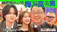 何か“オモシロいコト”ないの？ 第131回 風磨が目指す憧れの男・梅沢富美男が大暴走！？ - 2026年06月11日