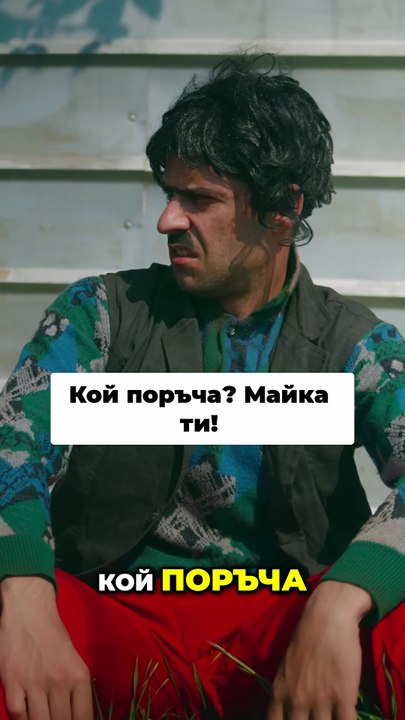 Майтап на Майтап_ Кой поръча_ (1)