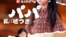 パパ 私は嘘つきじゃないよ | 全話 | Short Drama 日本語