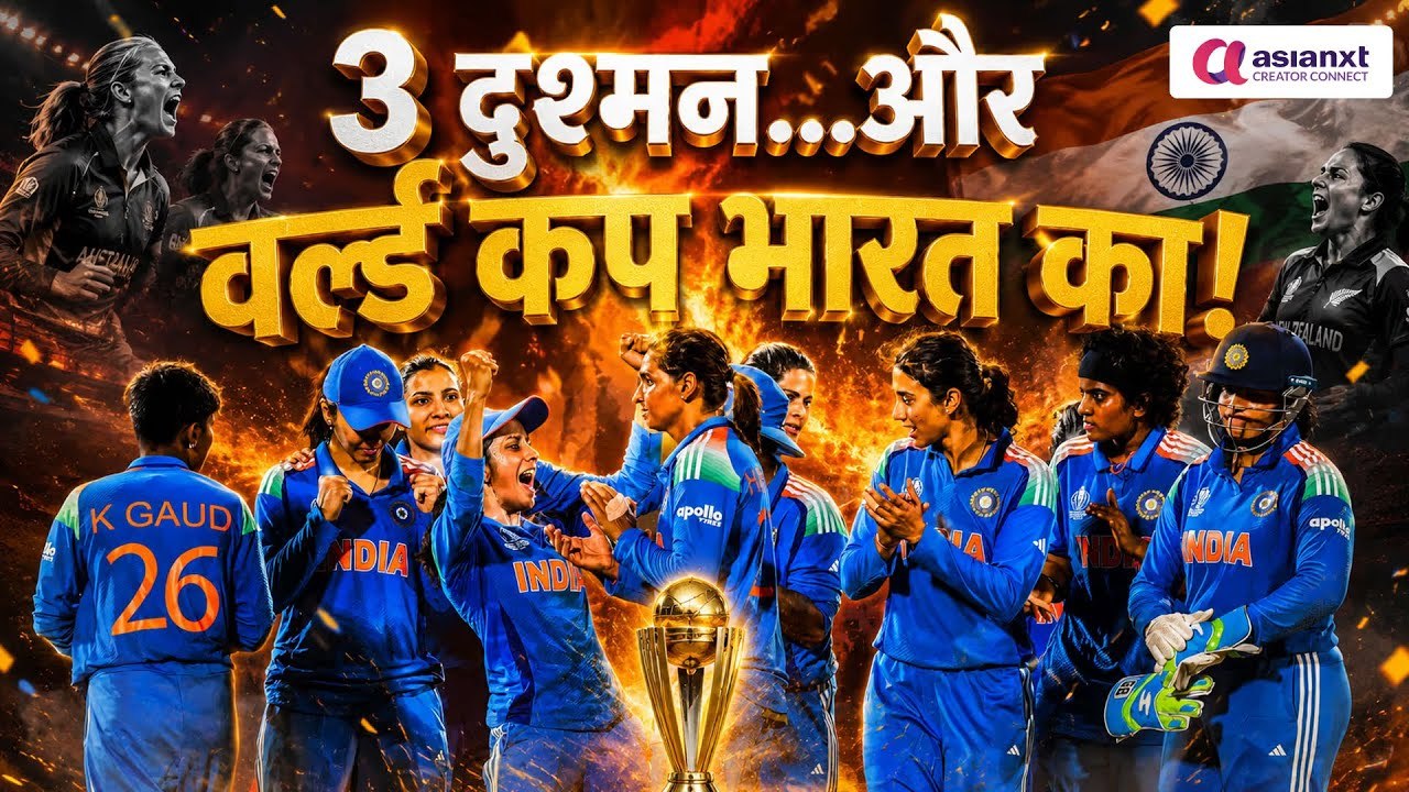 Women T20 WC 2026: 2026 में खत्म होगा भारत का ICC ट्रॉफी सूखा? महिला टीम के सामने बस ये 3 दुश्मन!