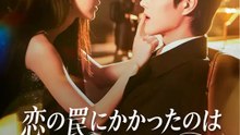 恋の罠にかかったのは実は私！？ | 全話 | Short Drama 日本語