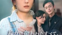 養女に奪われたすべて、でも愛が私を救う | 全話 | Short Drama 日本語