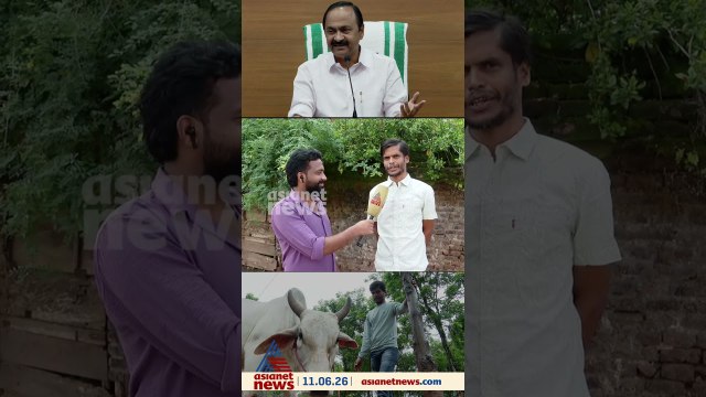 വിനോദിനെ മുഖ്യമന്ത്രി കേട്ടു; പശു ഫാമിന് ലൈസൻസ് നൽകാനുള്ള തീരുമാനം ഏഷ്യാനെറ്റ് ന്യൂസ് ഇംപാക്ട്