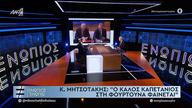 ΕΝΩΠΙΟΣ ΕΝΩΠΙΩ - ΚΥΡΙΑΚΟΣ ΜΗΤΣΟΤΑΚΗΣ ΓΙΑ ΕΛΛΗΝΟΤΟΥΡΚΙΚΑ