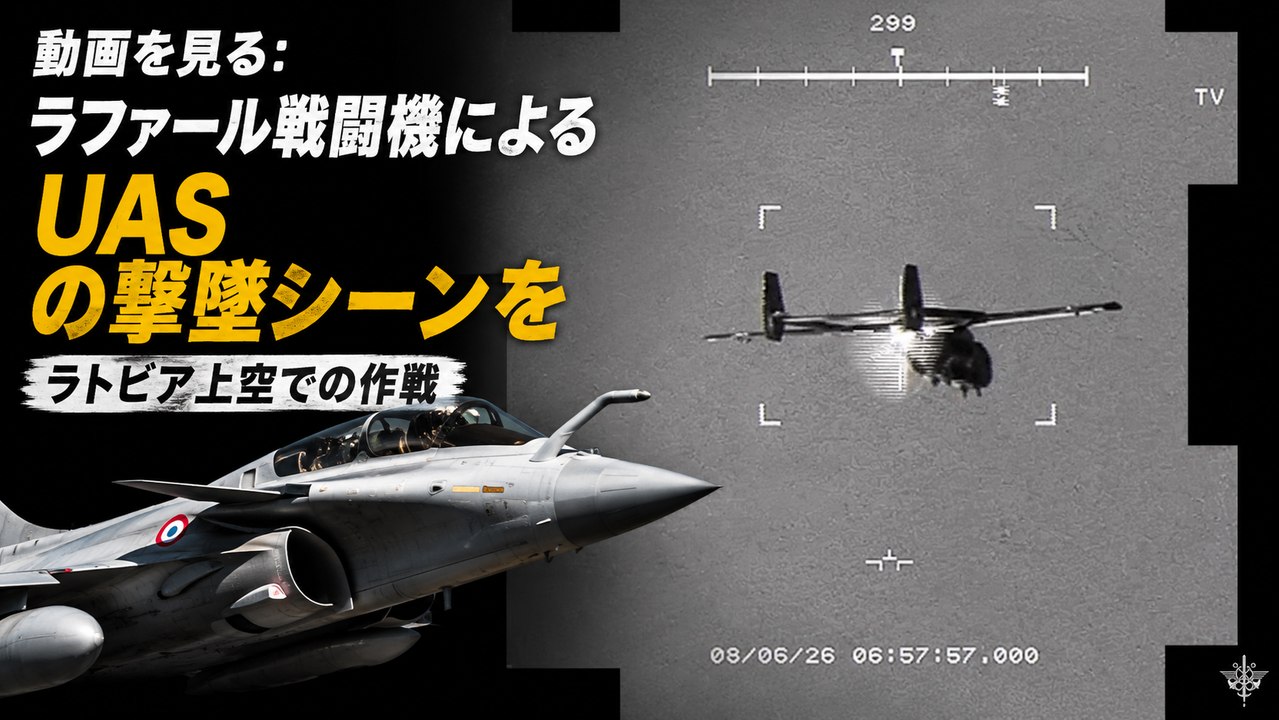 ラファール戦闘機によるラトビアでのUAS撃墜映像