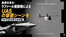 ラファール戦闘機によるラトビアでのUAS撃墜映像