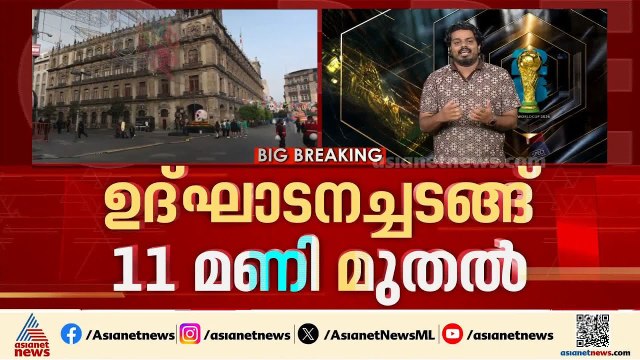 ലോകം ഇനി പന്തിനുപിറകേ... ലോകകപ്പ് ഫുട്ബോള്‍ കിക്കോഫിന് മണിക്കൂറുകള്‍ മാത്രം | FIFA World Cup 2026