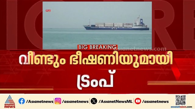 ഇറാനെ ഇന്ന് ആക്രമിക്കുമെന്ന് ട്രംപിന്‍റെ ഭീഷണി; ഇതുവരെ കണ്ട ഇറാൻ ആയിരിക്കില്ല ഇനിയെന്നു ഇറാന്‍| Iran