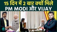 PM Modi और Vijay Thalapathy की दूसरी मुलाक़ात के पीछे क्या है राज़ ? Tamil Nadu में है बड़ा Plan !