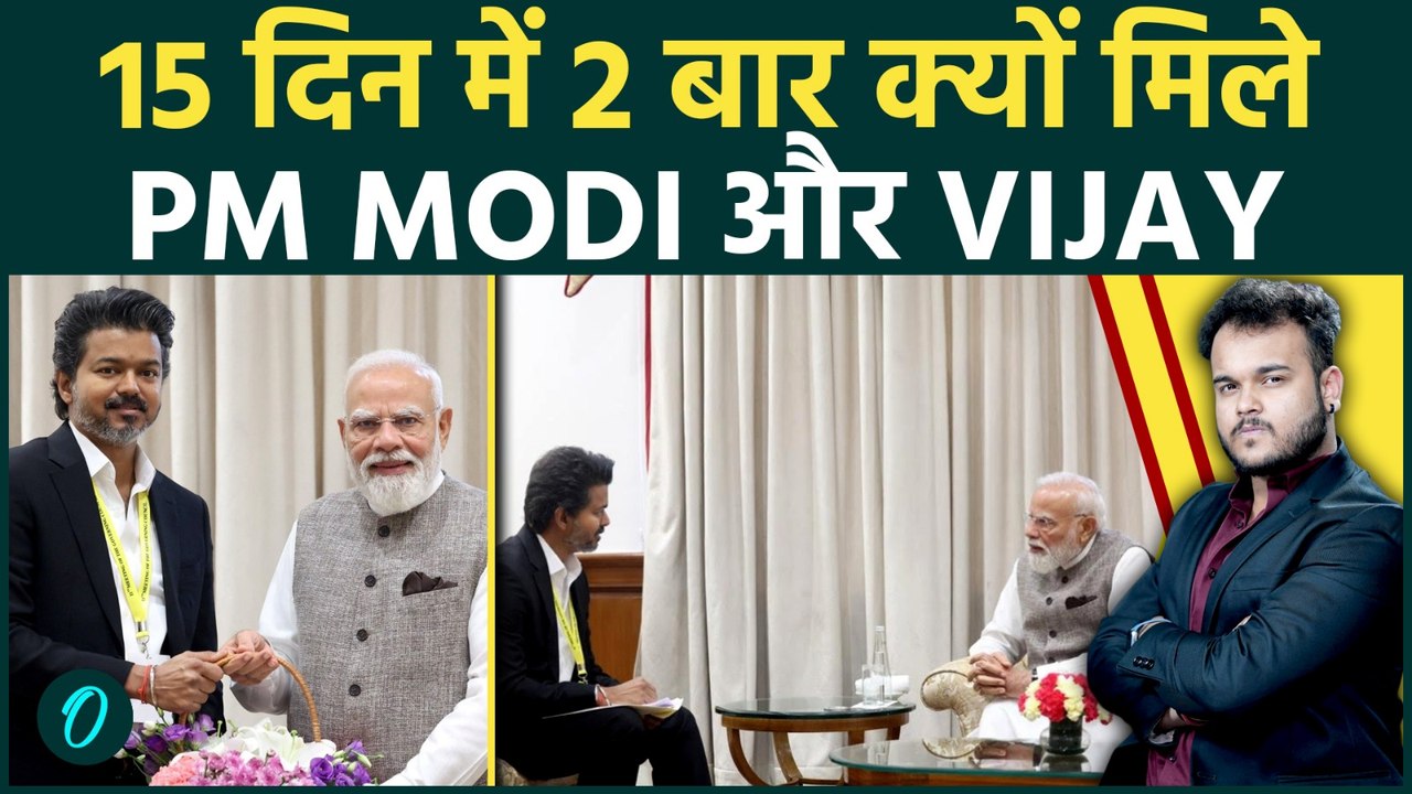 PM Modi और Vijay Thalapathy की दूसरी मुलाक़ात के पीछे क्या है राज़ ? Tamil Nadu में है बड़ा Plan !