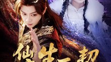仙魔生死契 | 完整劇集 | Short Drama 繁體中文