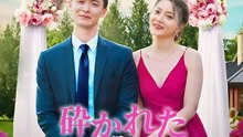 砕かれたウエディング～家族ごっこ、解散！ | 全話 | Short Drama 日本語