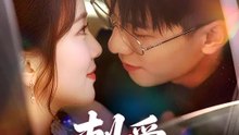 刺愛 | 完整劇集 | Short Drama 繁體中文