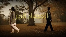 مسلسل الحصاد المر الحلقة 16 مدبلجة