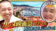 テレビ千鳥 【1時間SP】カンヌ映画祭のワシを見に来てほしいんじゃ!! - 2026年06月02日