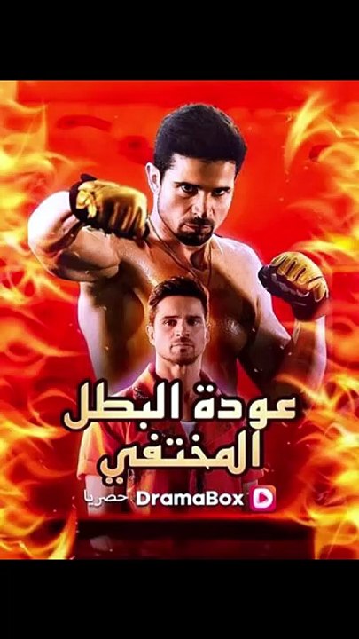 عودة البطل المختفي مدبلج [Full Movie]