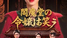 閻魔堂の令嬢は笑う | 全話 | Short Drama 日本語