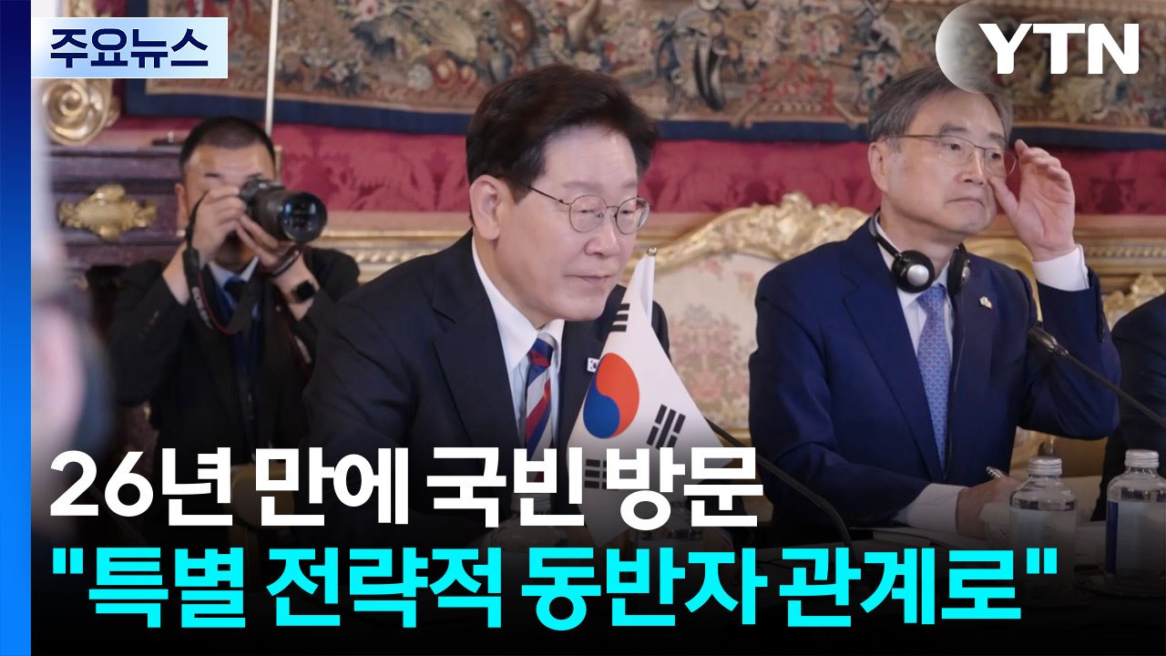 26년 만에 이탈리아 국빈 방문..."특별 전략적 동반자 관계로" / YTN