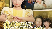 疫病神として追放された娘は都督家の福の神 | 全話 | Short Drama 日本語