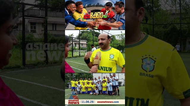 അര്‍ജന്‍റീന-ബ്രസീല്‍ മത്സരം ഇങ് തലസ്ഥാനത്തും; വീണ്ടും ബൂട്ടണിഞ്ഞ് മുന്‍ മലയാളി ദേശീയ താരങ്ങള്‍