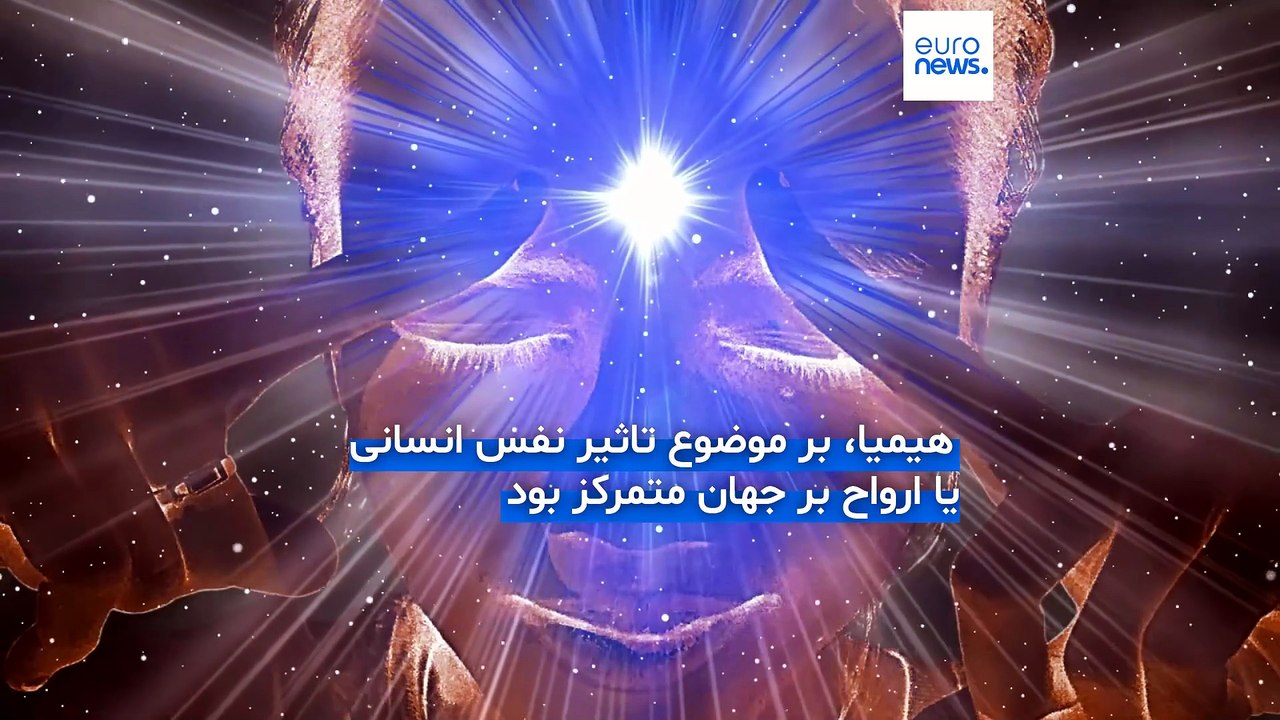 علم چه می‌گوید؛ علوم غریبه چه بودند و چرا کیمیا و سیمیا از علم مدرن جدا شدند؟