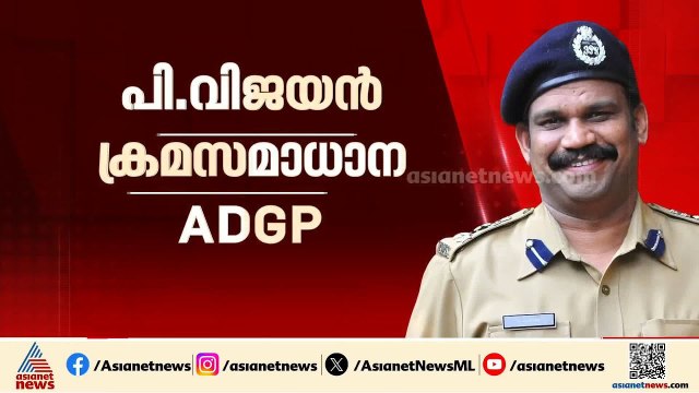 സംസ്ഥാനത്തെ പൊലീസ് തലപ്പത്ത് വൻ അഴിച്ചുപണി; പി വിജയൻ ക്രമസമാധാന എഡിജിപി