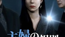 主婦の規則 | 全話 | Short Drama 日本語