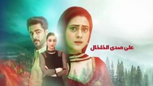 مسلسل على صدى الخلخال الحلقة 239 مدبلجة