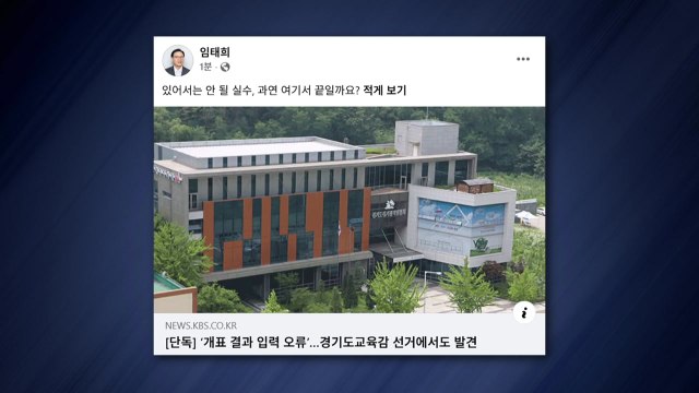 '개표 입력 오류'에...임태희 경기교육감 있어서는 안 될 실수 / YTN