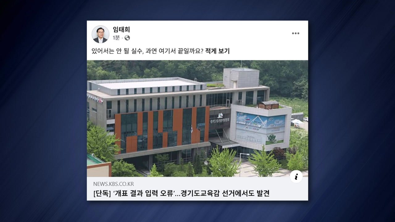 '개표 입력 오류'에...임태희 경기교육감 "있어서는 안 될 실수" / YTN