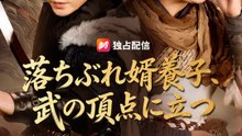 落ちぶれ婿養子、武の頂点に立つ | 全話 | Short Drama 日本語