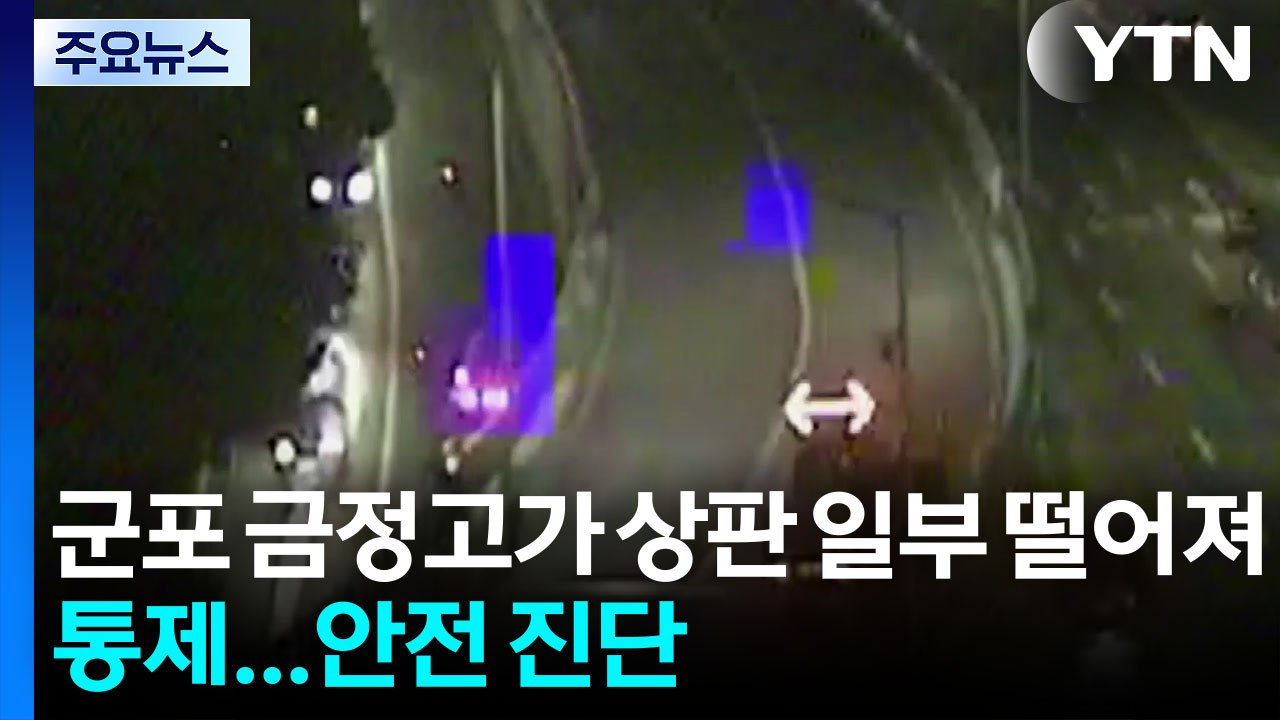 군포 금정고가 상판 일부 떨어져 통제...안전 진단 / YTN
