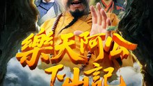 樂天阿公下山記 | 完整劇集 | Short Drama 繁體中文