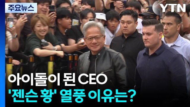 아이돌이 된 CEO...'젠슨 황' 열풍 이유는? / YTN