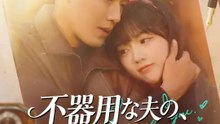 不器用な夫の、隠しきれない溺愛 | 全話 | Short Drama 日本語