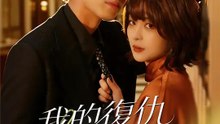 我的復仇言情線 | 完整劇集 | Short Drama 繁體中文